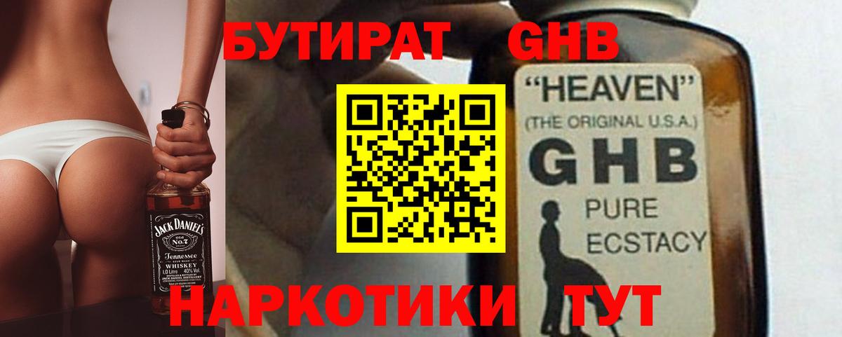 Бутират GHB  Вход с VPN  Феодосия 