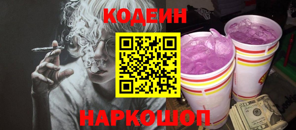 Феодосия  Кодеиновый сироп Lean Purple Drank  Вход с VPN 